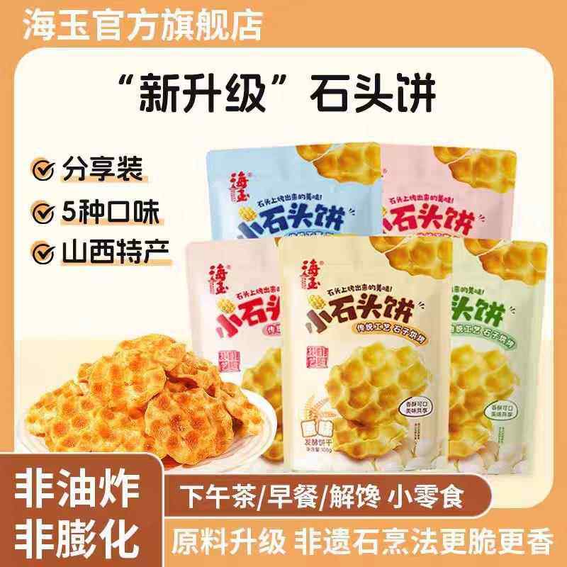 海玉小石头饼 传统山西特产休闲零食108g*5包