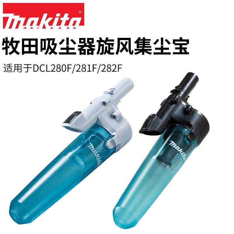 Makita牧田吸尘器集尘宝DCL280外置垃圾过滤器DCL281旋风分离器