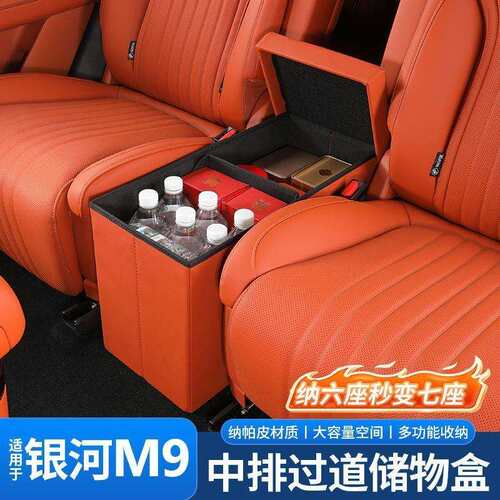 适用银河M9中排过道储物盒改装内饰专用座椅置物盒装饰用品配件