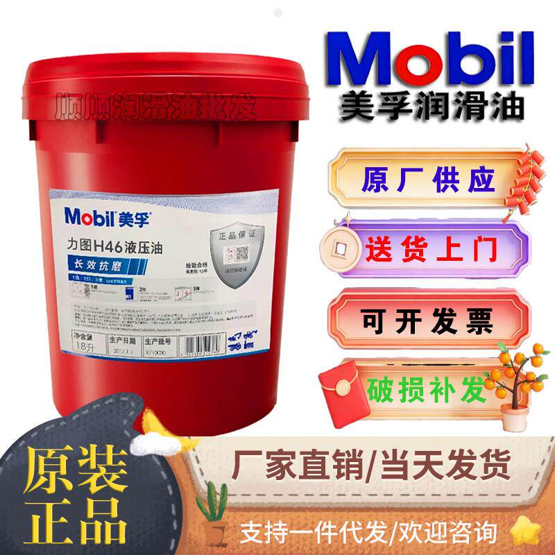 美孚Mobil力图H32 H46 H68 DTE系列超凡 32 46 68号抗磨液压油18L
