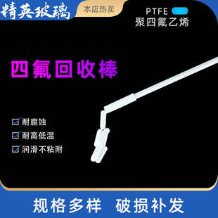 40cm 聚四氟搅拌子回收器回收棒15 F4磁子回收棒取出棒