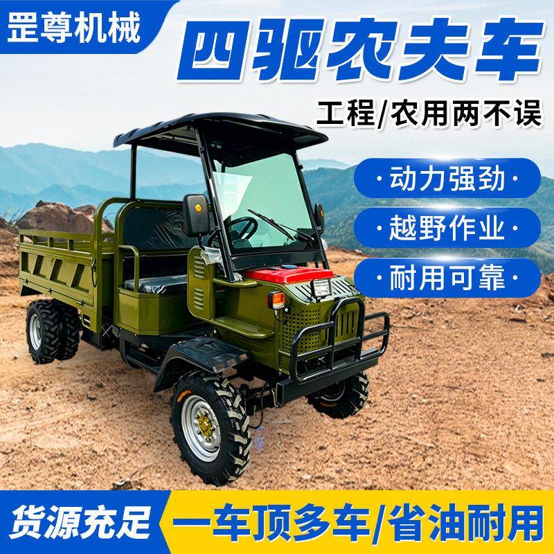 农用四轮农夫车运输车载重爬坡四驱柴油四轮自卸车四驱农夫车