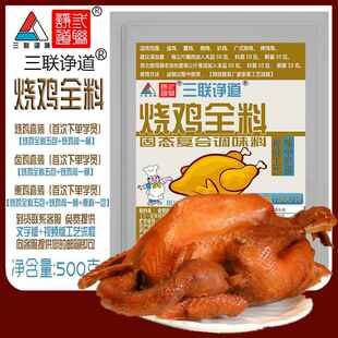 新疆包邮三联烧鸡全料熏鸡卤鸡脱骨扒鸡卤味料包调味包道口麻椒鸡