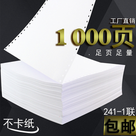 直供1000页足页1联打印纸241-1单层一二三等分连续打印纸电脑打