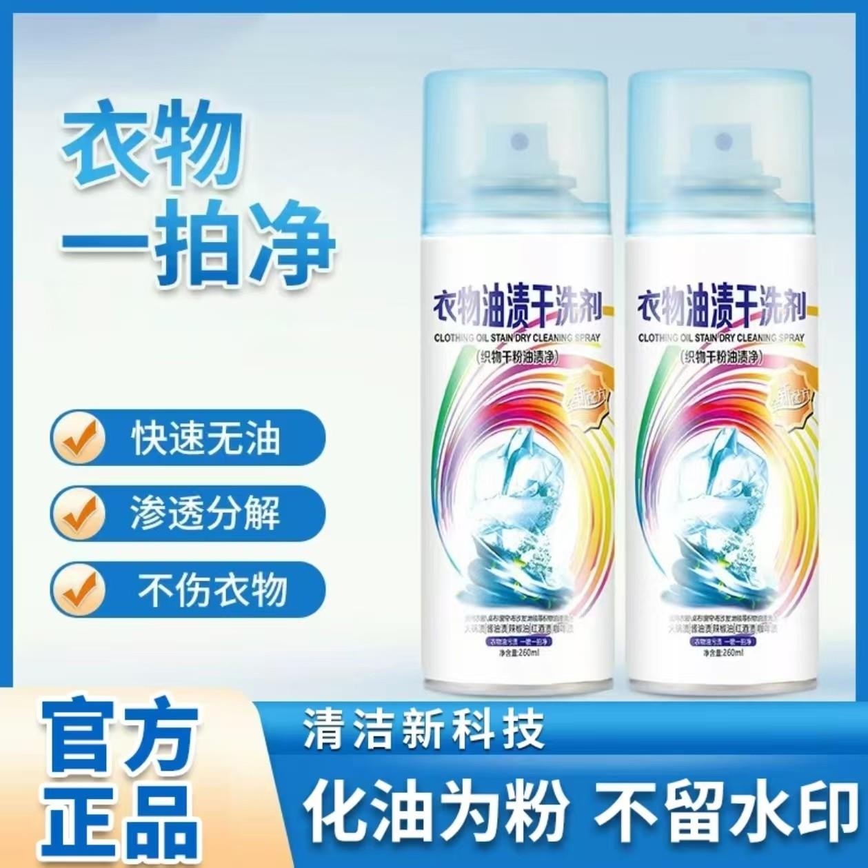 【官方正品】衣物油渍干洗剂羽绒服一拍净去油污强力免洗浓缩喷雾