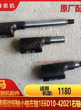 洋马1180收割机配件振动筛摇动轴短小轴左轴1E6D10-42021右轴4203