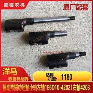 洋马1180收割机配件振动筛摇动轴短小轴左轴1E6D10-42021右轴4203