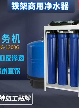 学校800G商务净水器400G反渗透商用纯水机铁架净水机工厂直饮机