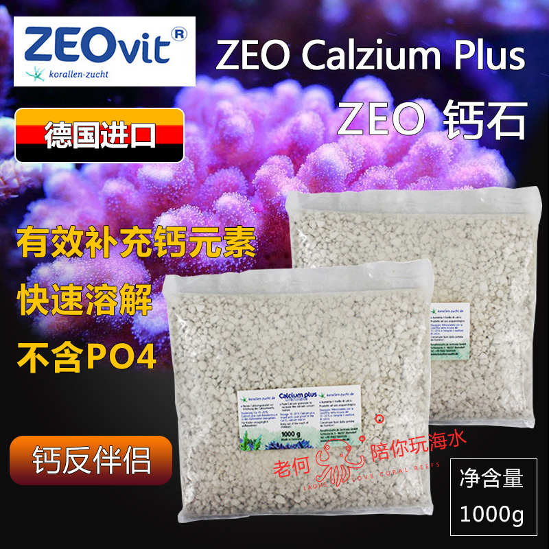 德国ZEO Calzium Plus钙石钙反专用滤材 不释放营养盐不含PO4