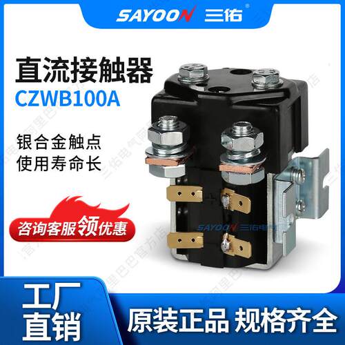 大量现货直流接触器CZWB100A马达电源温州三佑电气有限公司