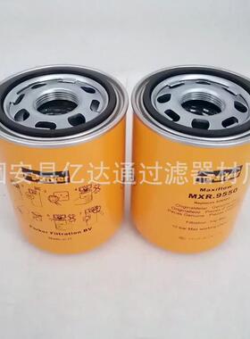 液压油滤芯MXR.9550装载机液压旋装油滤芯压缩机工业泵站液压滤芯