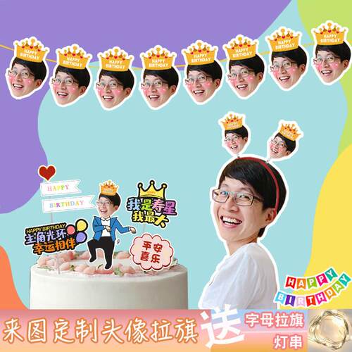 生日派对搞笑头像拉旗情侣定制聚会宝宝百天周岁布置道具装饰吊旗