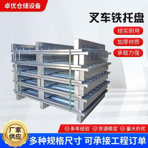 青岛叉车铁托盘仓储周转金属托盘物流铁栈板工厂仓库叉车托盘