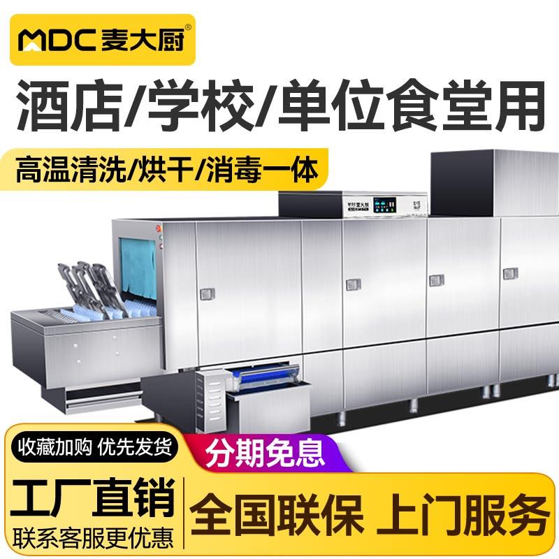 麦大厨商用洗碗机长龙式全自动大型餐厅酒店单位学校食堂用烘干