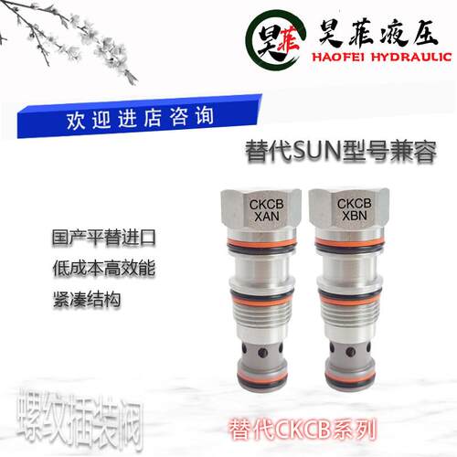 平替SUN螺纹插装阀CKCB-XAN/XBN/XCN/XDN/XFN/XEN/XZN平衡/抗衡阀