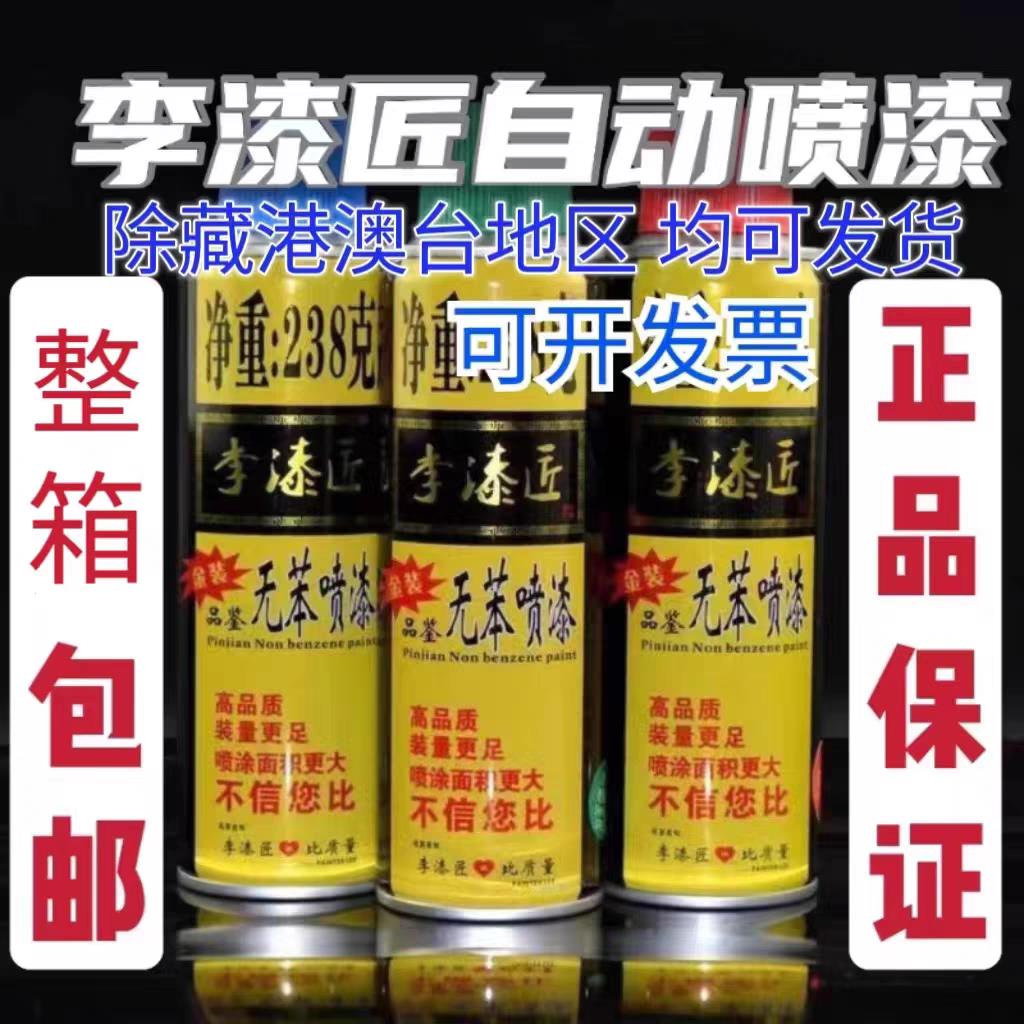 （整箱12瓶）李漆匠238g自喷漆大红黑色白色黄葱绿解放蓝正品改色