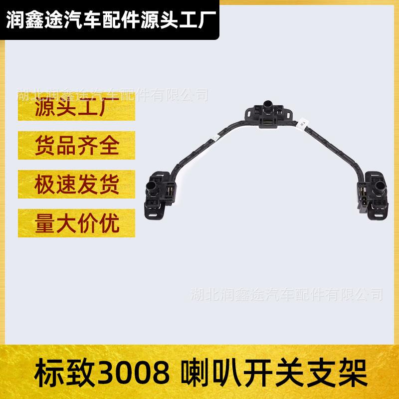 适用东风标致3008喇叭触点开关支架鸣笛喇叭线圈方向盘喇叭支架
