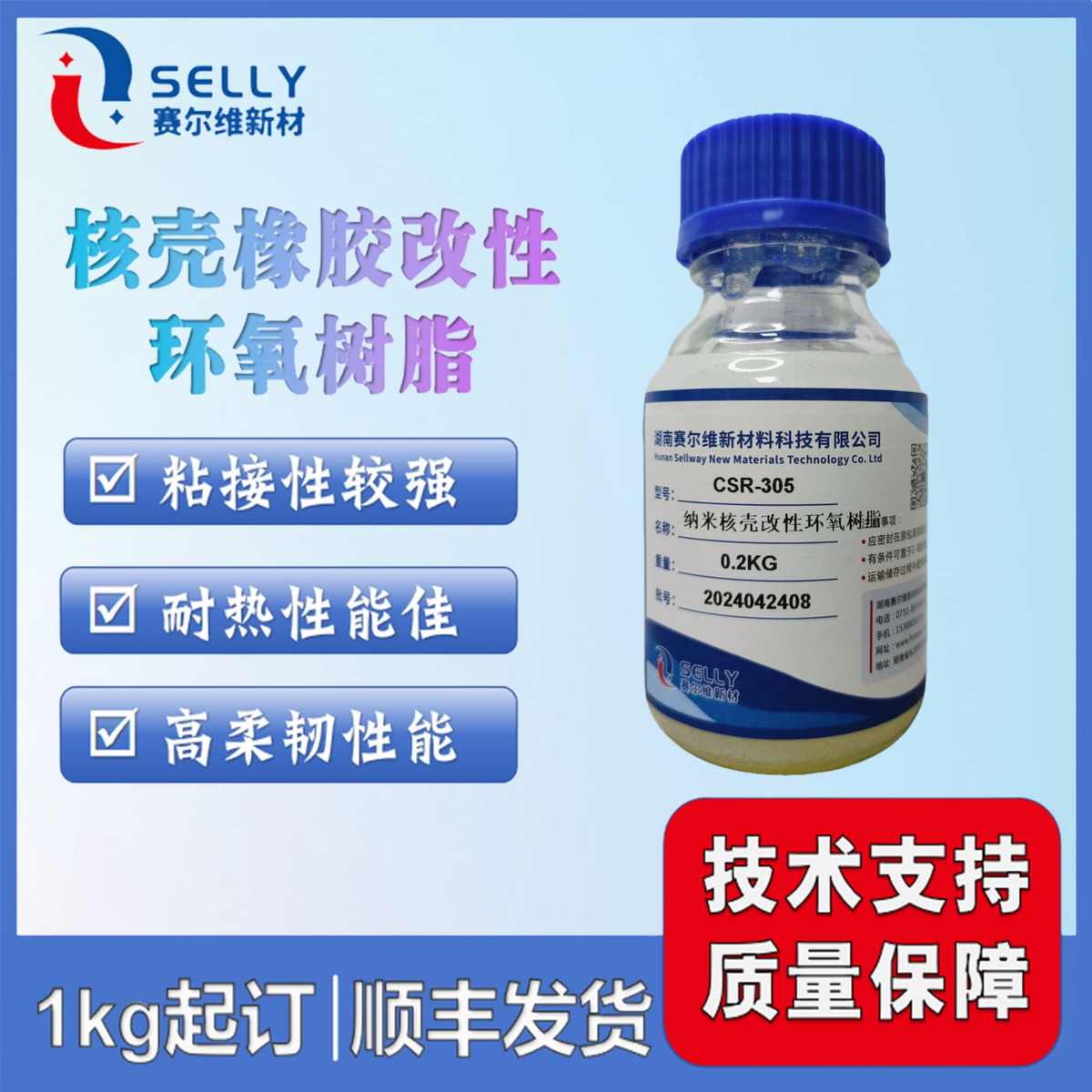 CSR-205/305 核壳橡胶改性环氧 附着力好粘结力强柔韧性佳 强度好