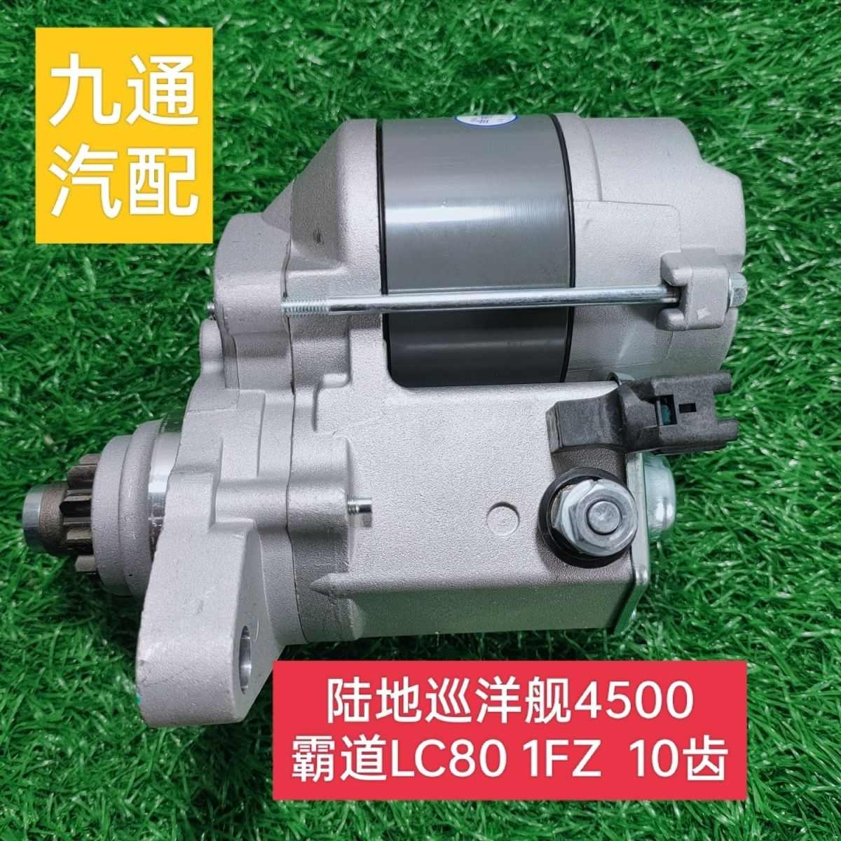 适用陆地巡洋舰4500 LC80 LC100 FZJ80 FZJ100 起动机1FZ启动马达