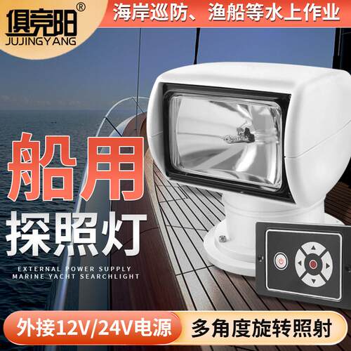 游艇探照灯氙气超亮远射220W遥控搜索快艇12V24V钓鱼艇船用氙气灯