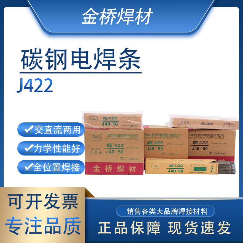 金桥焊材正品金桥电焊条J422碳钢电焊条2.5/3.2/4.0mm防粘铁焊条