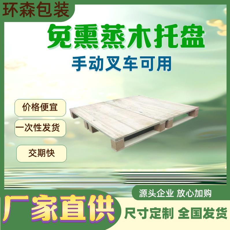 青岛胶合板托盘定制厂家电话胶南临港工业园木质托盘送货上门