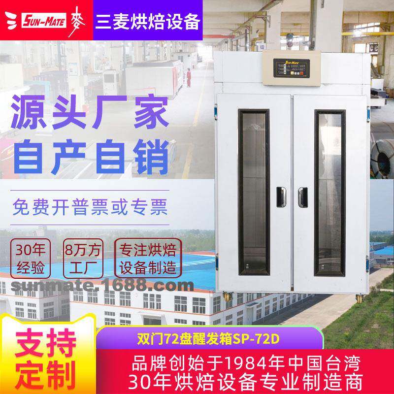 三麦商用72盘双门面包馒头醒发箱发酵柜