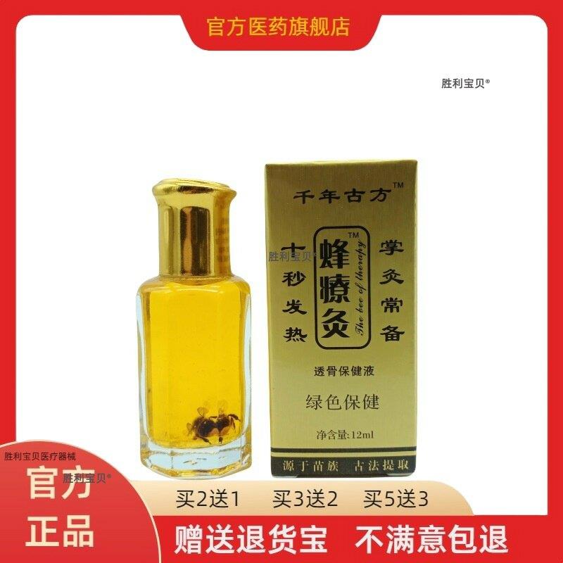 蜂疗灸蜂毒法正品发热精油筋络速通颈肩腰腿12ml/盒买2送1买3送2