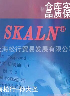SKALN斯卡兰脱水型防锈油免洗防锈油金属防锈油VG2号10#防锈油