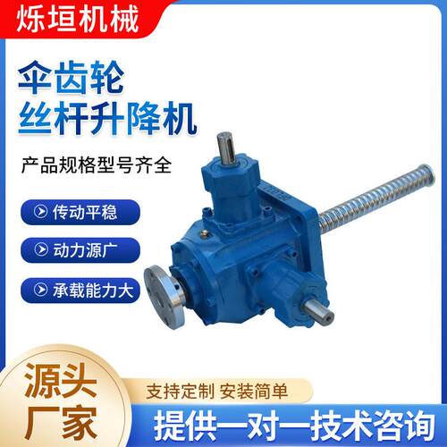 大承载伞齿轮丝杆升降机多台升降机同步升降器空作业伞齿轮丝杆