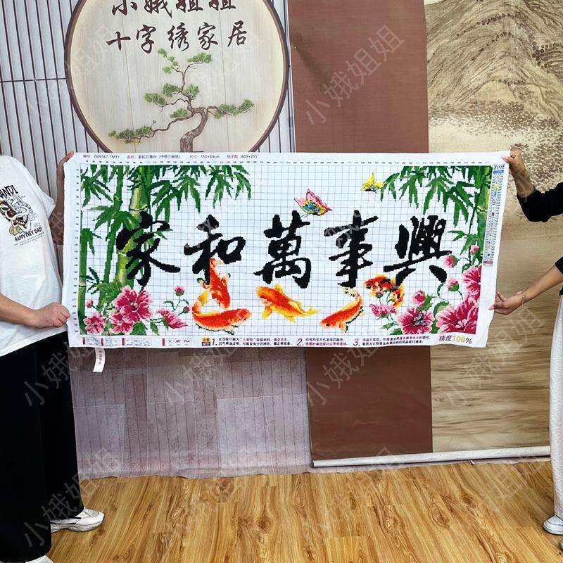 家和万事兴半绣十字绣成品不带框纯手工已绣好的2025新款客厅锦鲤