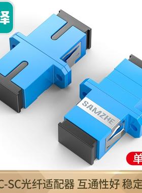 山泽 GSS-11 GSS-22 光纤适配器SC-SC单工双工光纤跳线延长对接头