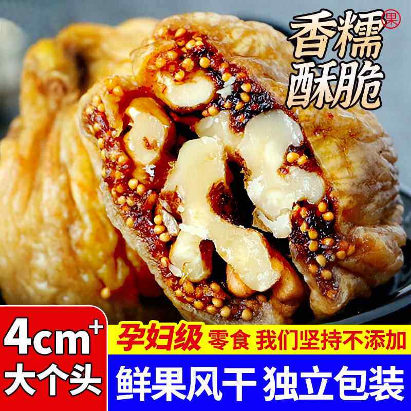 无花果夹核桃仁新疆特产级即食黄体酮无花果干无糖蔗无添加旗舰店