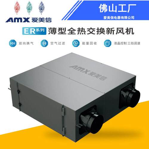 全热交换新风机 ER薄型 空气过滤风机 双向换气  爱美信新风机