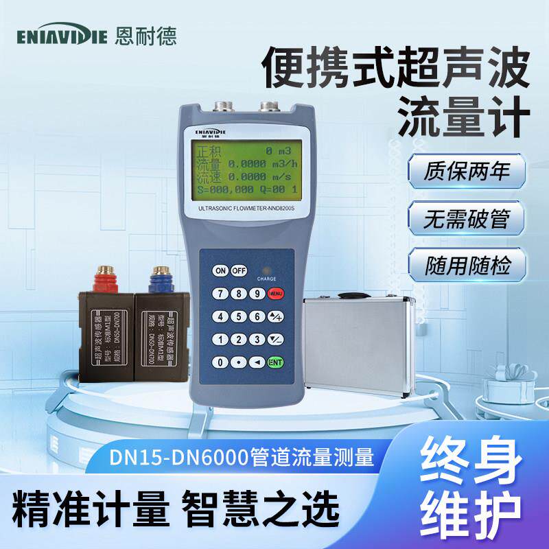 恩耐德手持可携式水流量计超音波流量计管道式外夹外贴水流测速仪