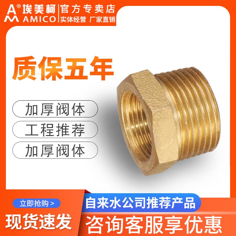 埃美柯黄铜内外丝螺纹异径接头6分1寸dn20水管异径接头配件25dn50