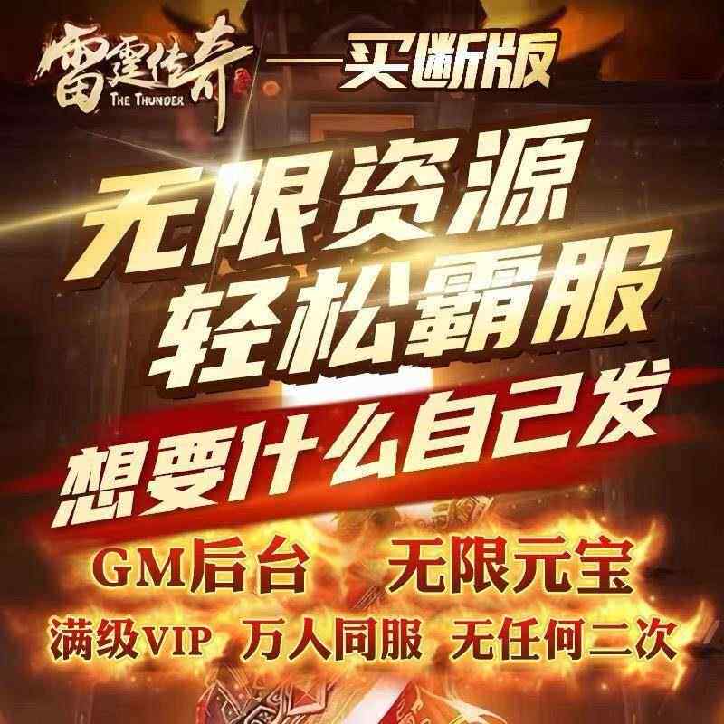 雷霆传奇H5手游无限资源内购安卓gm后台工具非单机版游戏