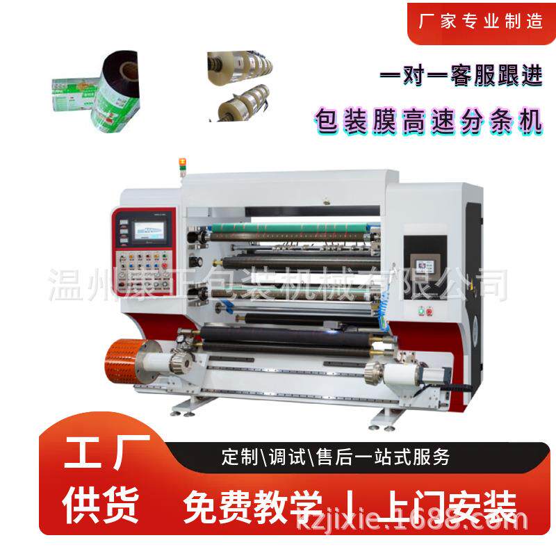 全自动包装膜高速分切机 塑料薄分切机 可分切软包装复合薄膜