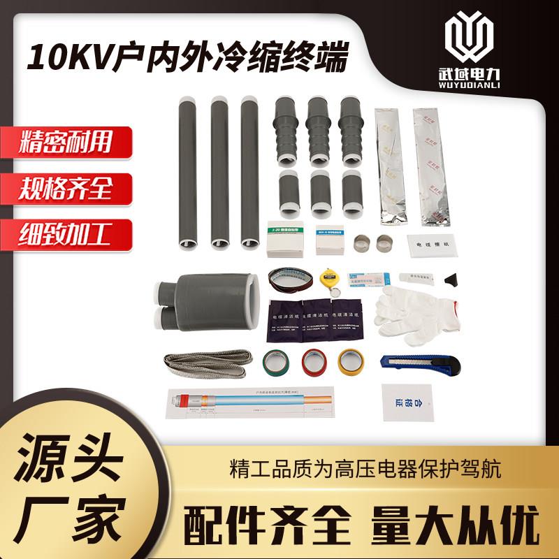10KV户内外冷缩终端高压电缆终端头高压电缆附件高压电缆终端头