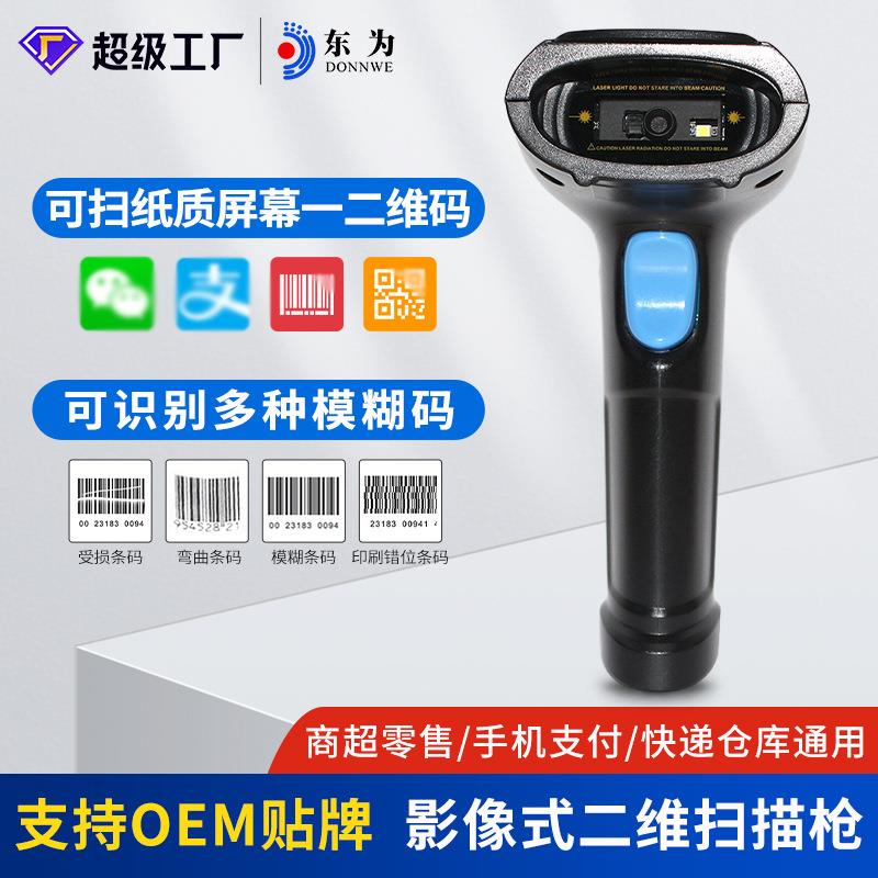 东为MK20二维扫描枪超市商场收银支付扫描枪手机快递条码扫码枪