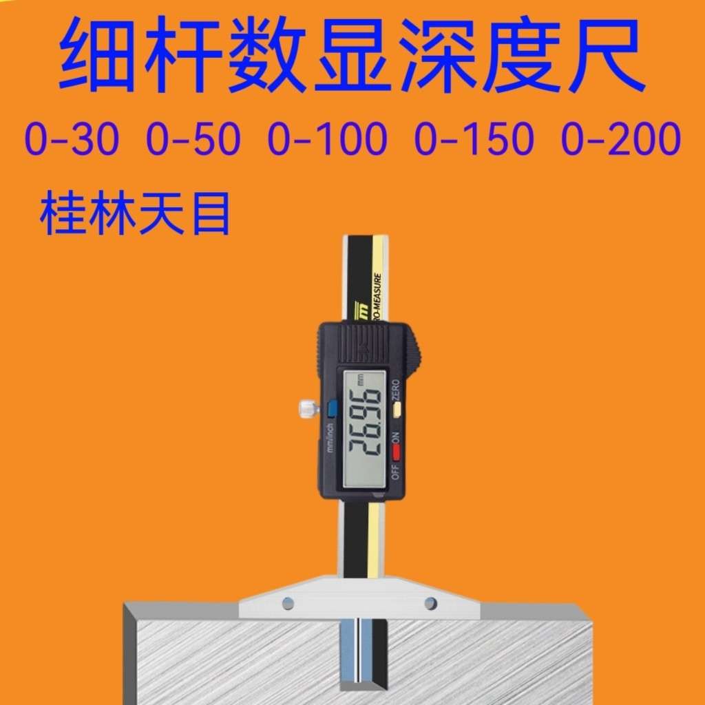 桂林天目细杆数显深度尺平头电子圆杆尖头深度千分尺0-50-100-150