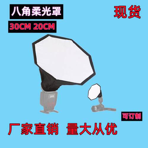 20CM八角机顶灯柔光罩离机闪灯摄影柔光箱大号八角双层折叠通用