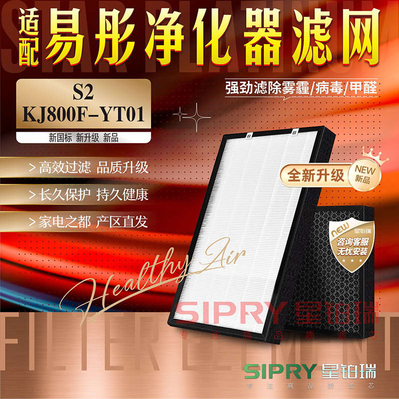 适配易彤S2/KJ800F-A01/YT01空气净化器过滤网 除甲醛霾PM2.5滤芯