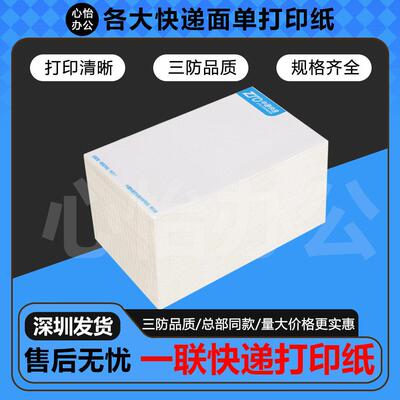 快递影印纸热敏纸电子面单一联中通空白韵达申通防水三防76*130