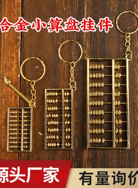 合金算盘挂件钥匙扣挂饰旅游工艺品礼品厂家