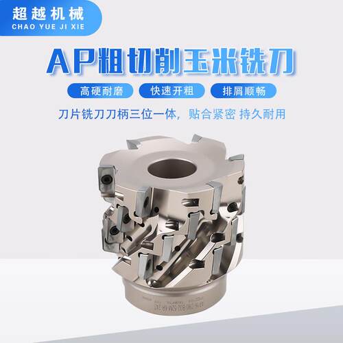 AP粗切削玉米铣D50D63套式粗切削AP16玉米铣刀数控直柄玉米铣刀