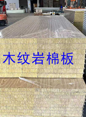岩棉夹心防火彩钢复合板 木纹轻质隔墙复合隔音隔热外墙保温板