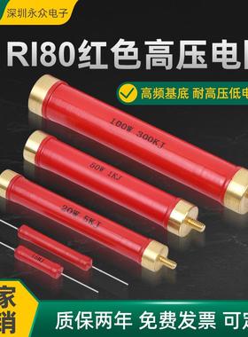 RI80红色玻璃釉大功率高频高压绝缘无感电阻5W10W20W50W50K1M