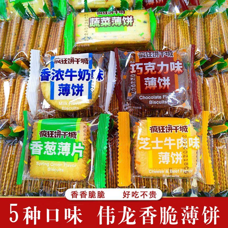 疯狂饼干城香葱薄脆饼干芝士牛肉味小包牛奶薄饼散装巧克力多味