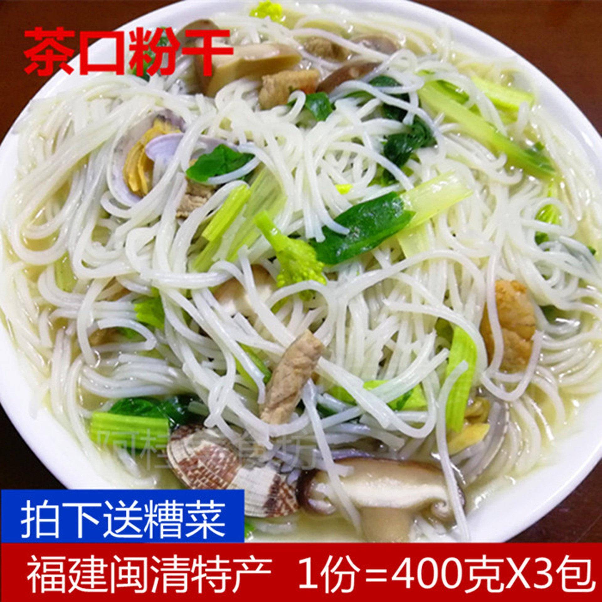 闽清茶口粉干米粉干细粉400克X3包福建福州特产小吃久煮不糊